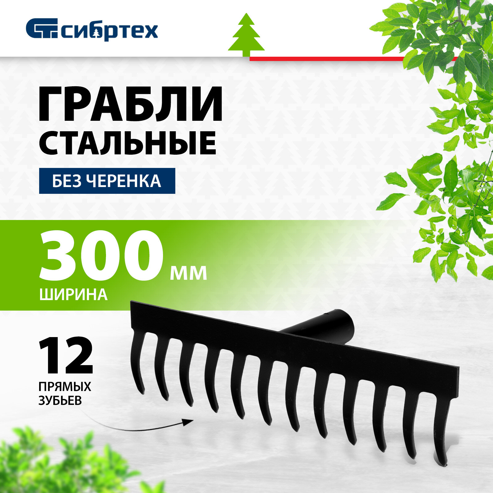 Грабли садовые металлические Сибртех, 30 см, 12 утолщенных прямых зубьев, без черенка, 61746