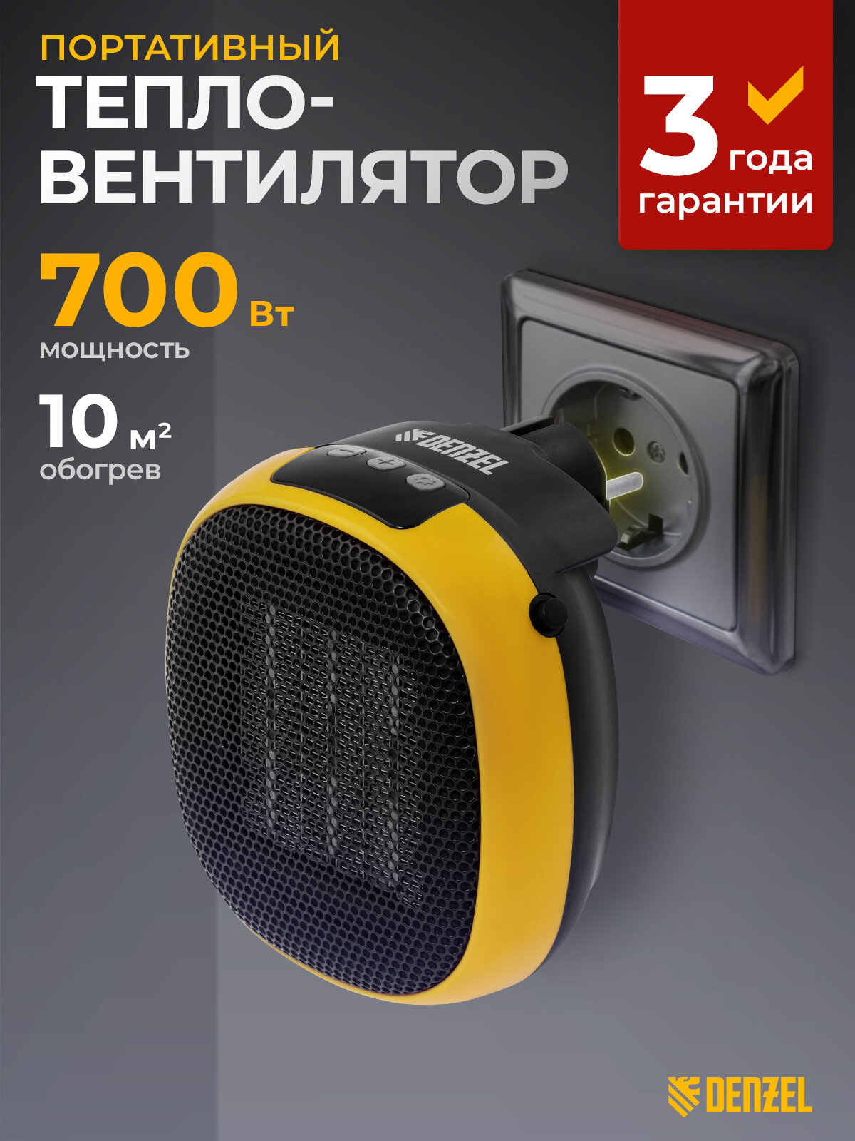 Обогреватель электрический портативный Denzel DTFC-700, 700 Вт, до 10 м², 3 режима, тепловентилятор керамический 96407