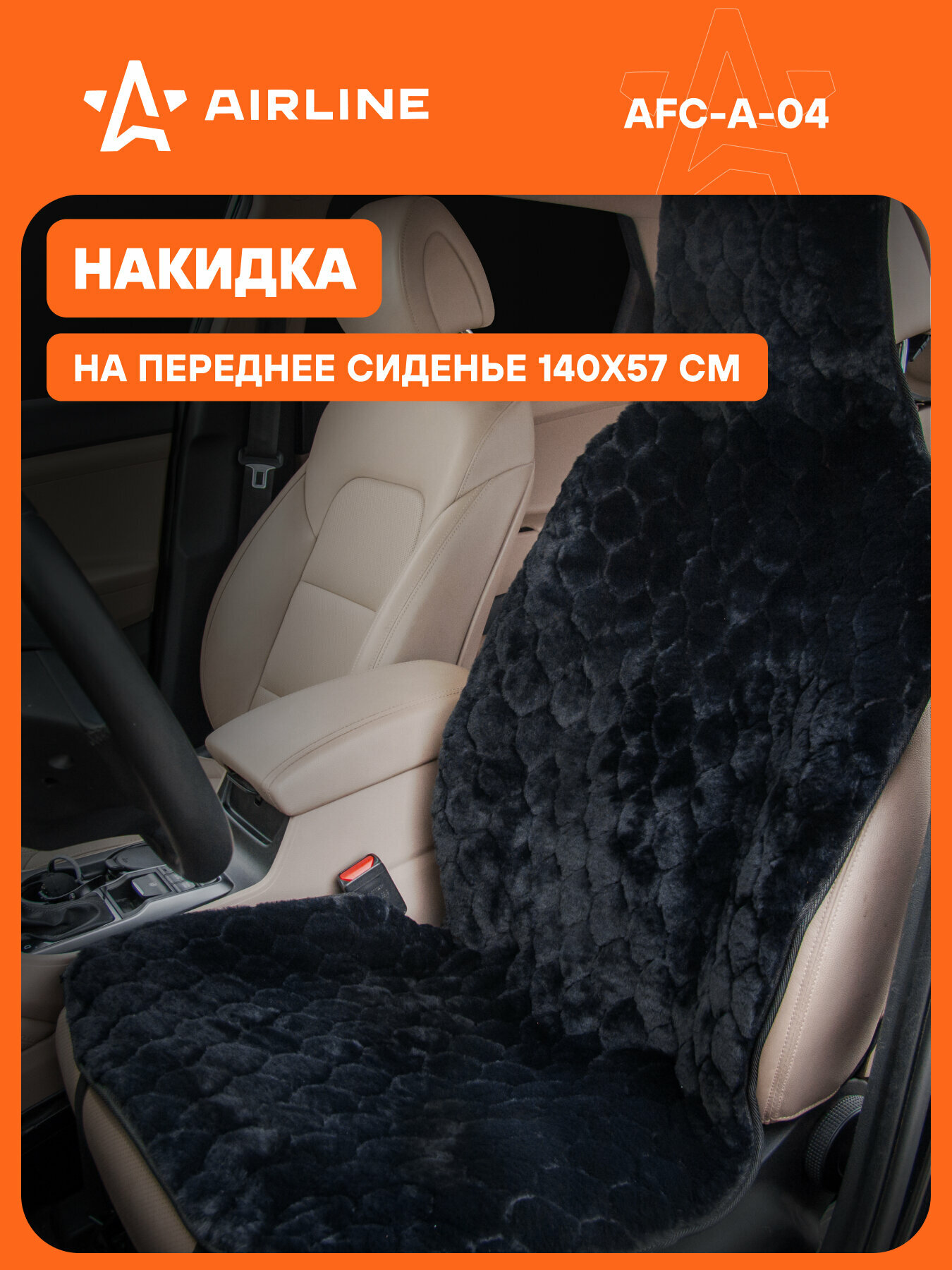Накидка на сиденье автомобиля 140х57 см из искусственного меха / чехлы для автомобильных сидений AIRLINE AFC-A-04