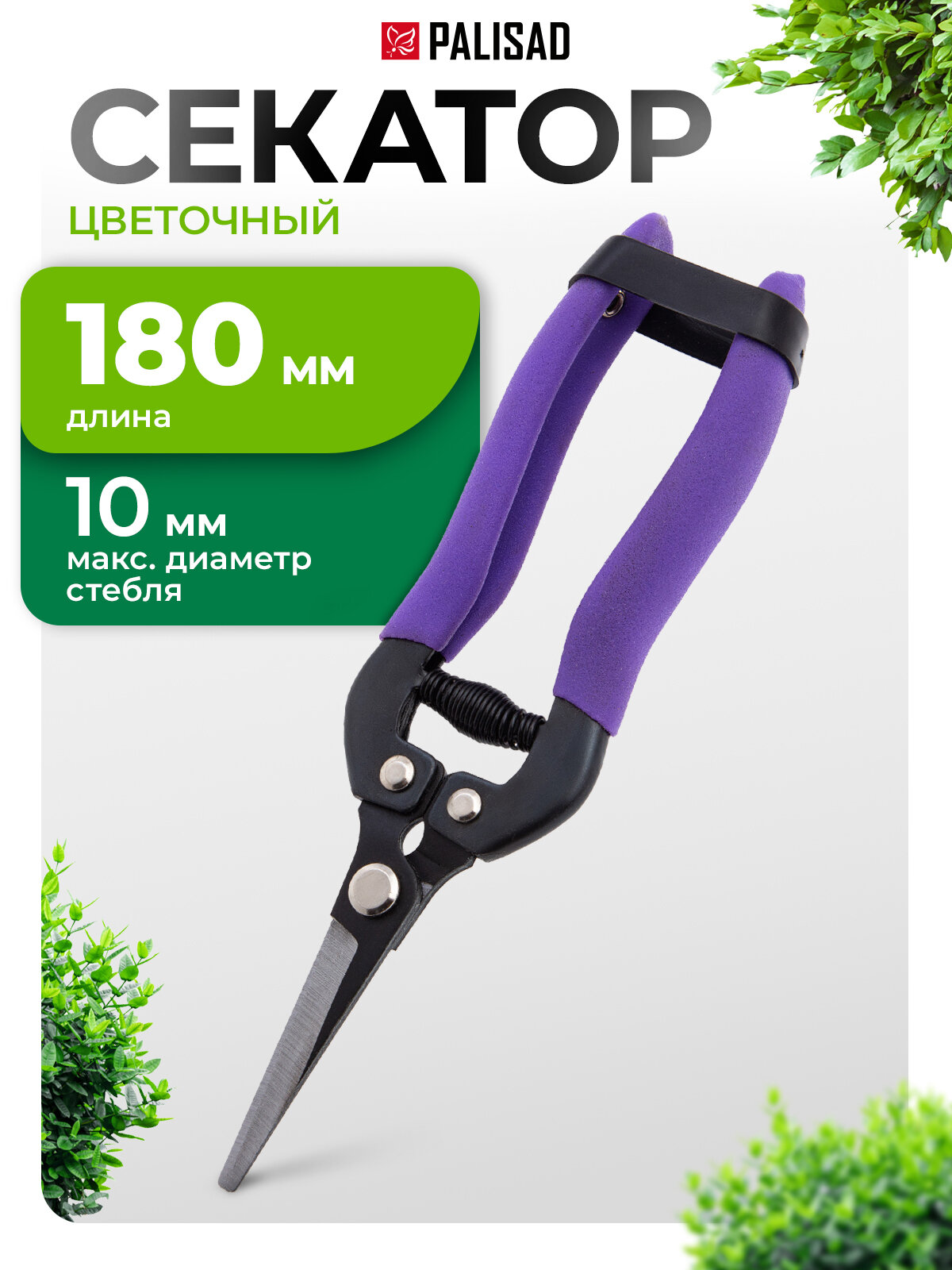 Секатор садовый для цветов Palisad, 180 мм, до 10 мм диаметр стеблей, металлические обрезиненные рукоятки, 60554