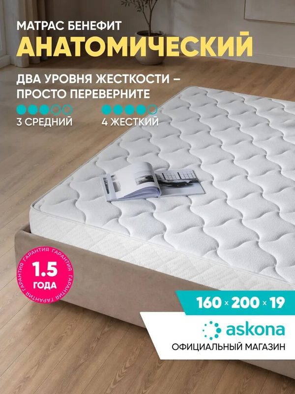Анатомический матрас Askona Benefit 160×200 см разносторонний с 9-зональным блоком Hour Glass и разной жесткостью