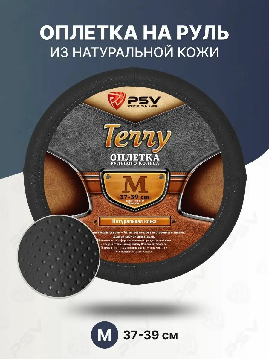 Чехол на руль оплетка руля для авто натуральная кожа PSV TERRY черный, размер M 37-39 см