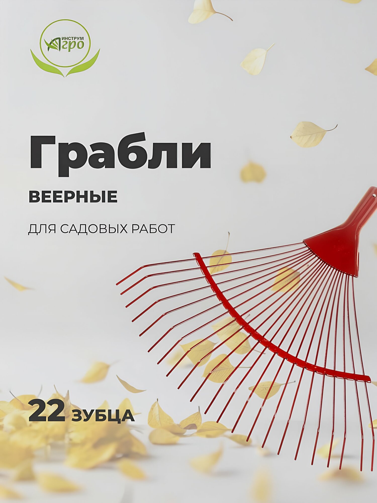 Грабли веерные Инструм-Агро Модерн, 22 зубца, металл, ширина 40 см, красные, без черенка