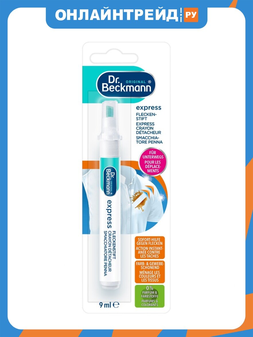 Пятновыводитель Dr.beckmann Dr. Beckmann (Доктор Бекманн) Экспресс - Ручка, 9 мл
