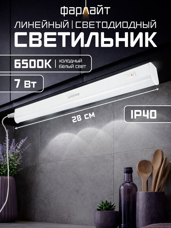 Линейный светодиодный светильник СПБ 7Вт 6500K 300мм Фарлайт