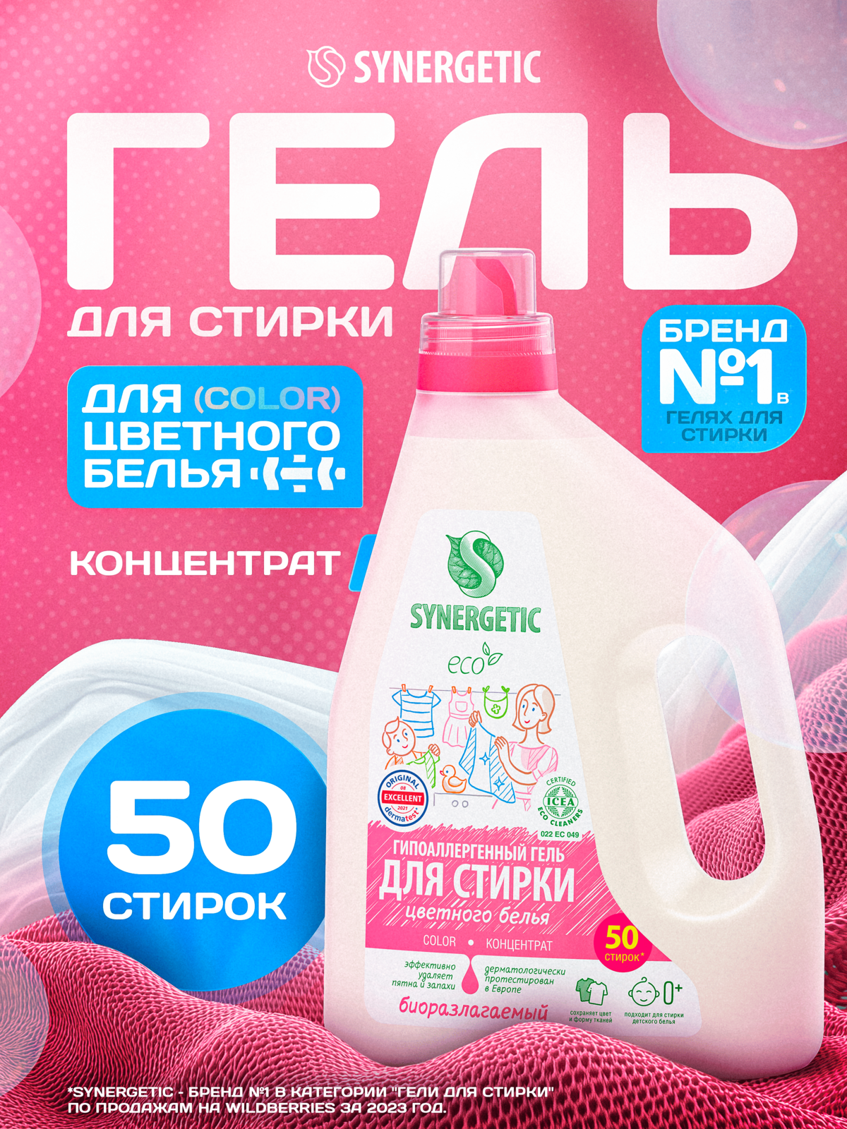 Гель для стирки SYNERGETIC "COLOR", для цветного белья, 25 стирок