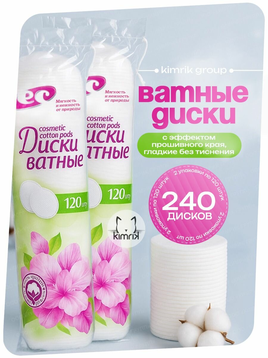 Ватные диски с эффектом прошитого края, 240 шт, гладкие белые без тиснения, Емельянъ Савостинъ