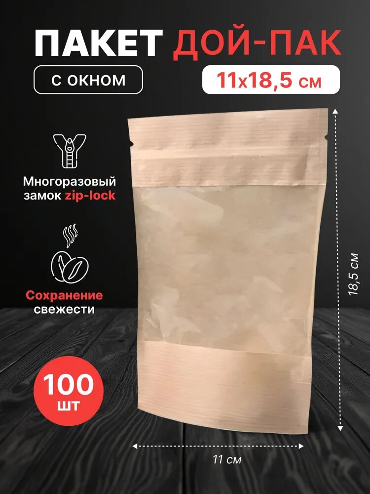 Крафт пакет дой-пак зип-лок 110*185 мм с окном -100 штук
