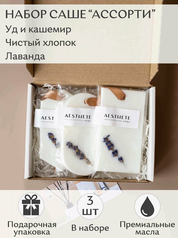 Саше для шкафа "Ассорти" набор из 3 шт. Уд и Кашемир + Чистый хлопок + Лаванда