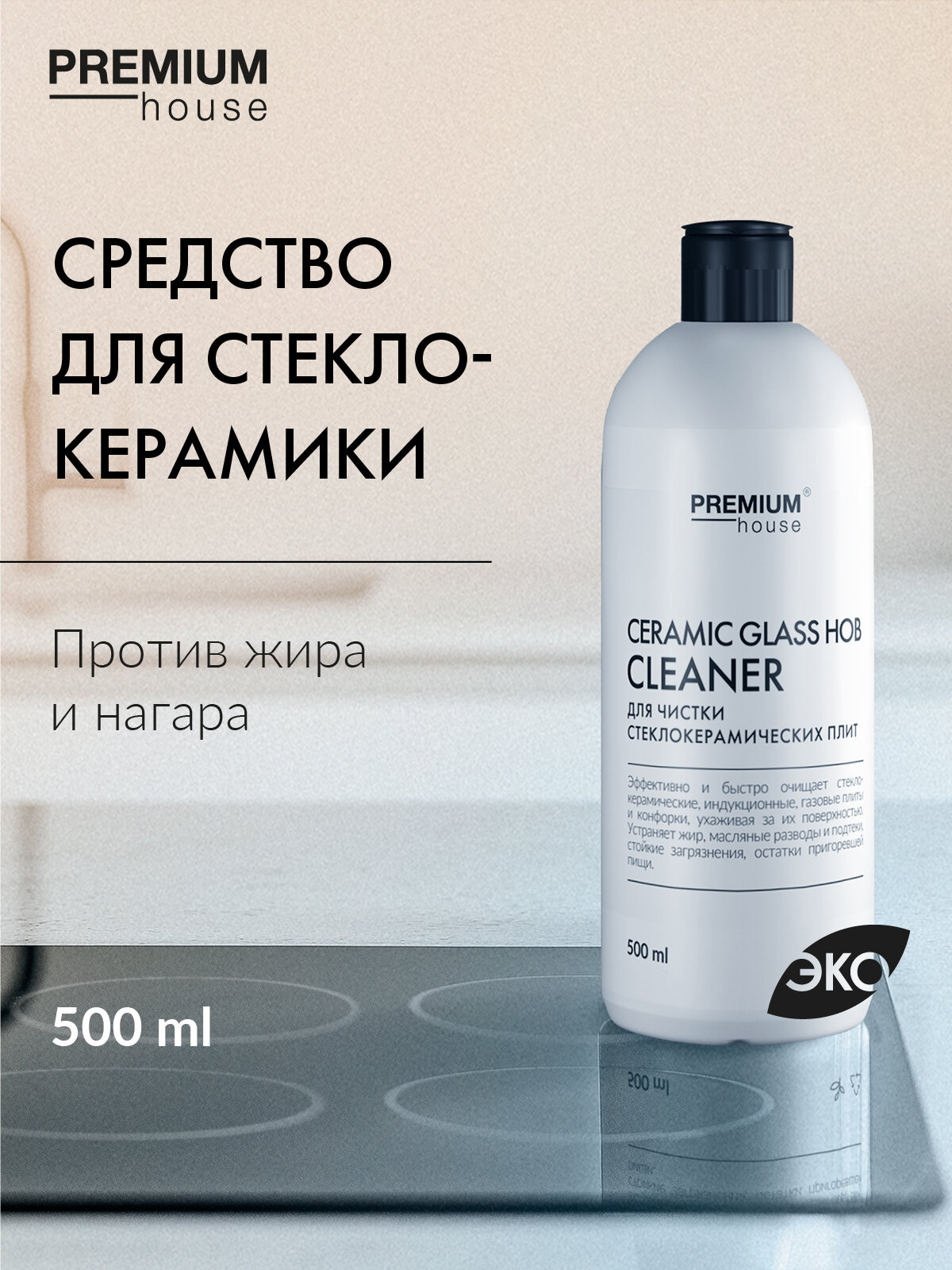 Чистящее средство для стеклокерамических плит Premium House / От жира, нагара и копоти