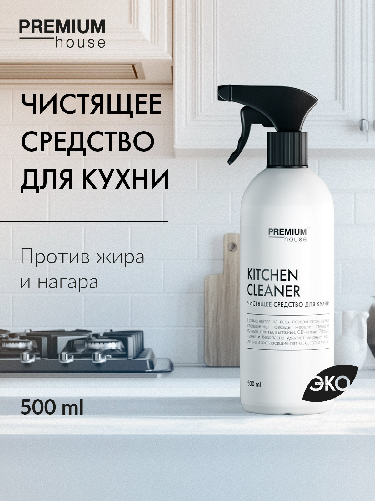 Чистящее средство для кухни Premium House / Против жира и нагара