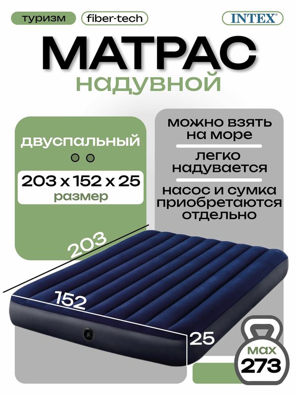 Матрас Intex "Queen Classic Downy" 64759, 203x152x25см, двухместный, флокированное покрытие