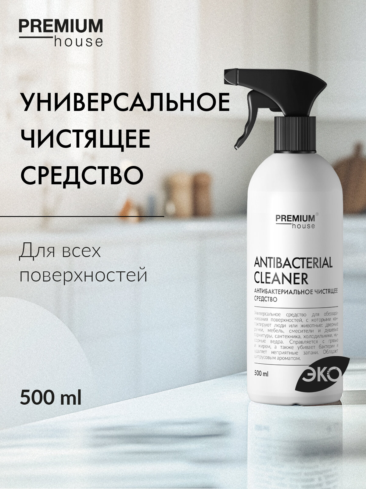 Универсальное чистящее средство для дома Premium House / Аромат: Свежее яблоко