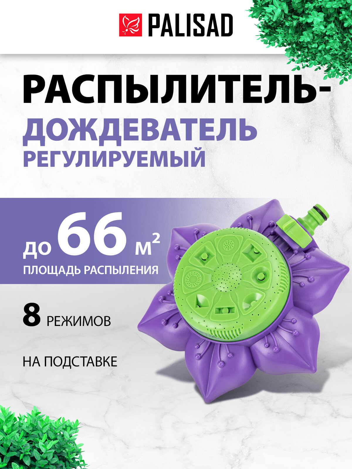 Распылитель-дождеватель Palisad 8 режимов, на подставке, с регулировкой 65400