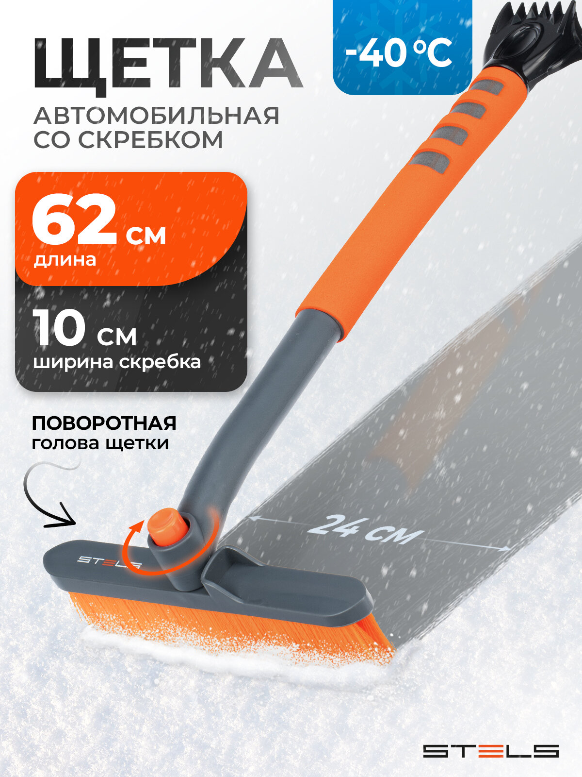 Щетка для снега автомобильная Stels, 62 см длина и 10 см скребок, поворотная голова, мягкая накладка, сметка, 55305