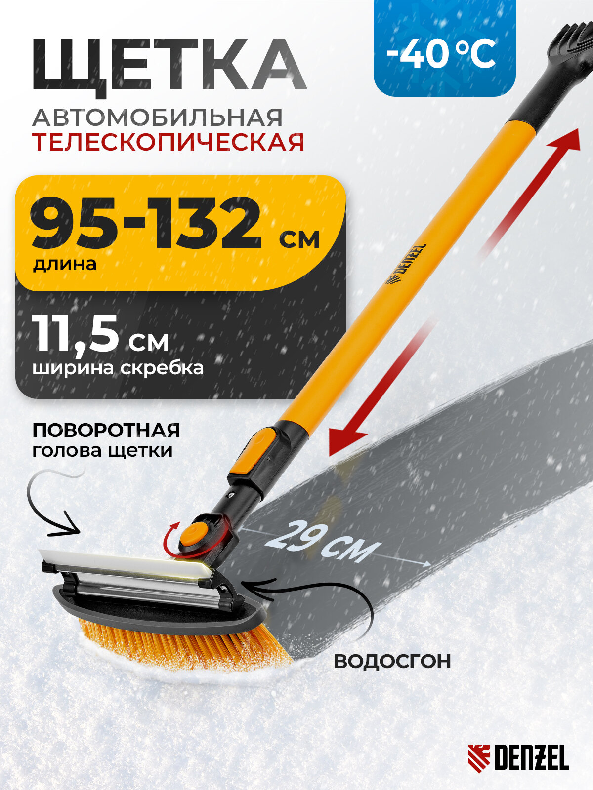 Щетка для снега автомобильная Denzel, телескопическая 95-132 см, 12 см скребок, поворотная голова, сметка, 55327