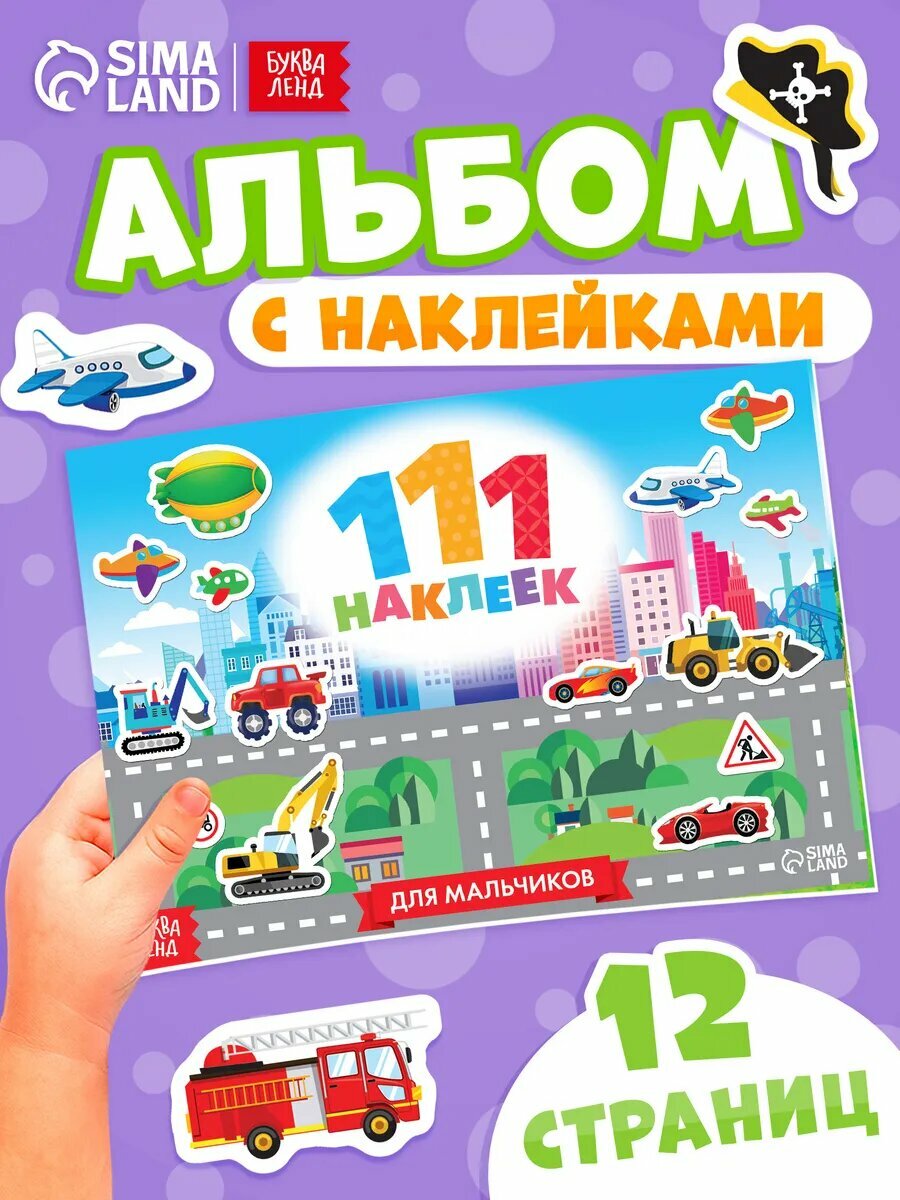 Наклейки детские буква-ленд "Для мальчиков" 111 шт, книжка 12 стр.