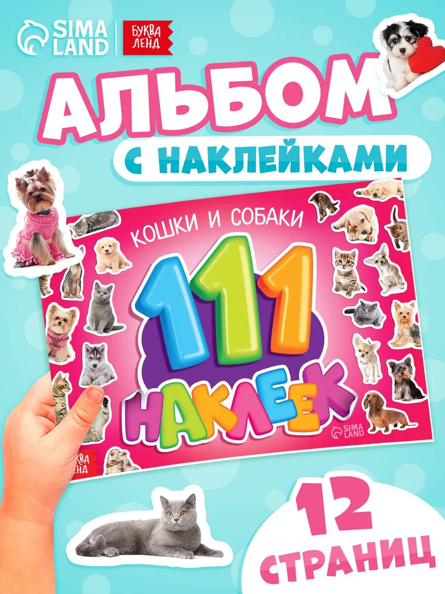 Наклейки для детей буква-ленд "Кошки и собаки", 111 наклеек, альбом