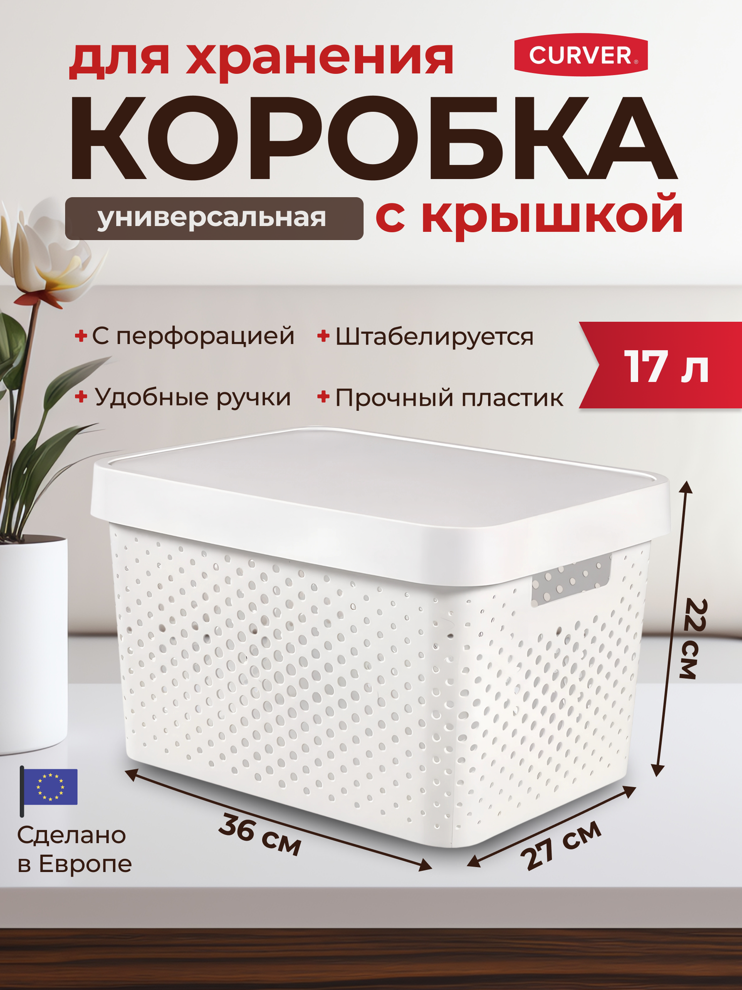 Коробка с крышкой для хранения вещей/одежды/игрушек и мелочей Curver INFINITY с перфорацией - 17 л, белый, 4742