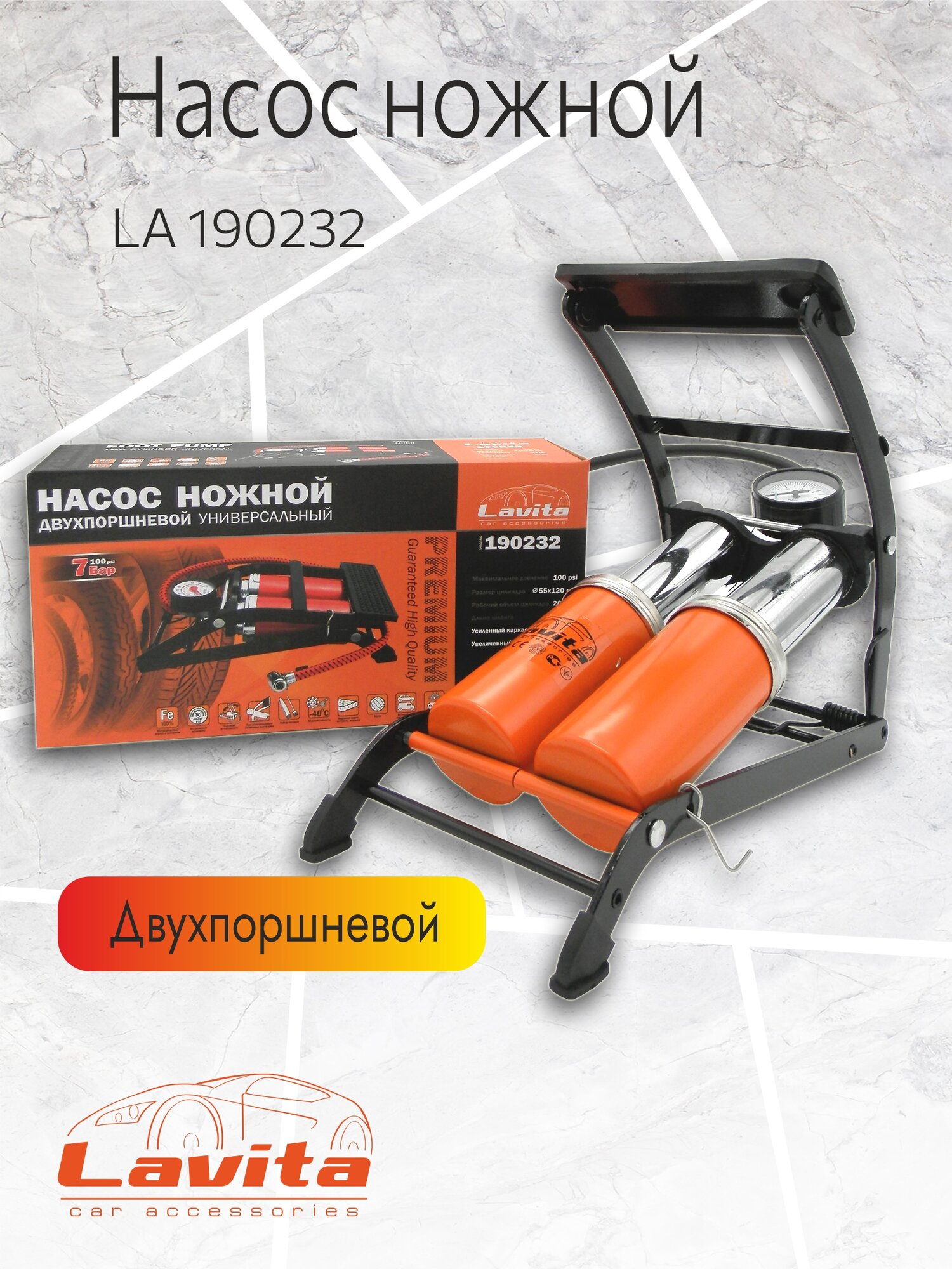 Насос ножной двухпоршневой Lavita, усиленная конструкция, 7 атмосфер