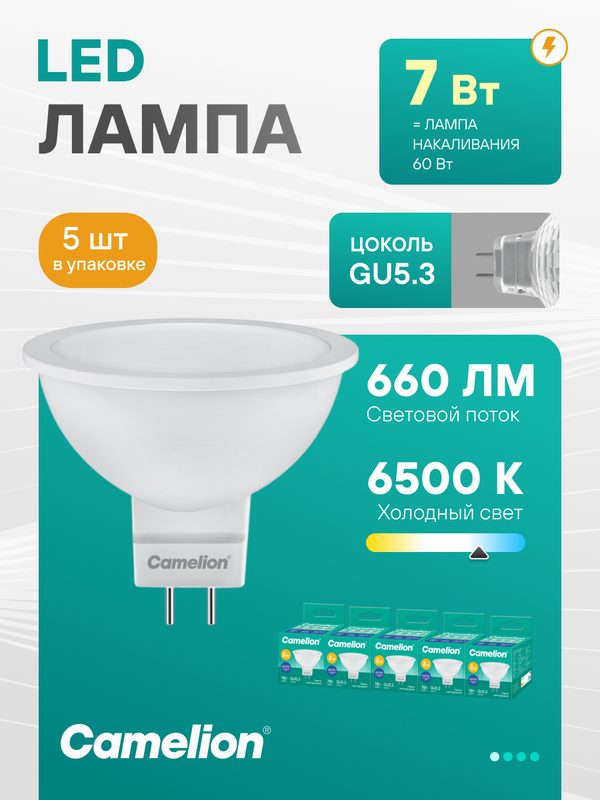 Набор из 5 светодиодных лампочек 6500K GU5.3 / Camelion / LED, 7Вт