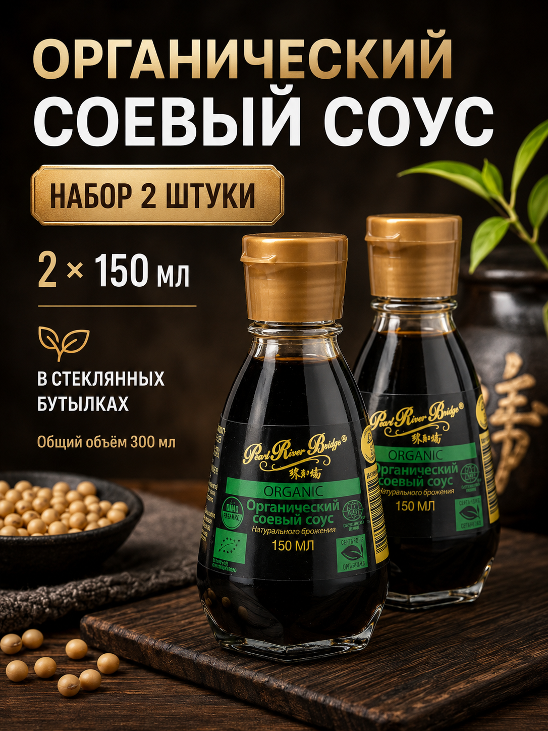 Соевый соус органический Pearl River Bridge, в стекле, 2 штуки по 150 мл