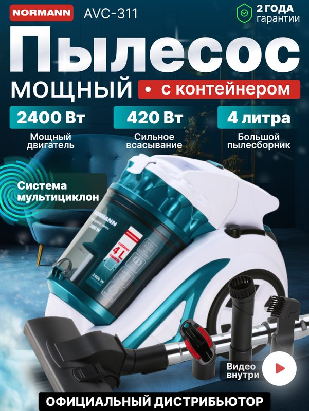 Пылесос бытовой NORMANN AVC-311 с контейнером проводной для дома