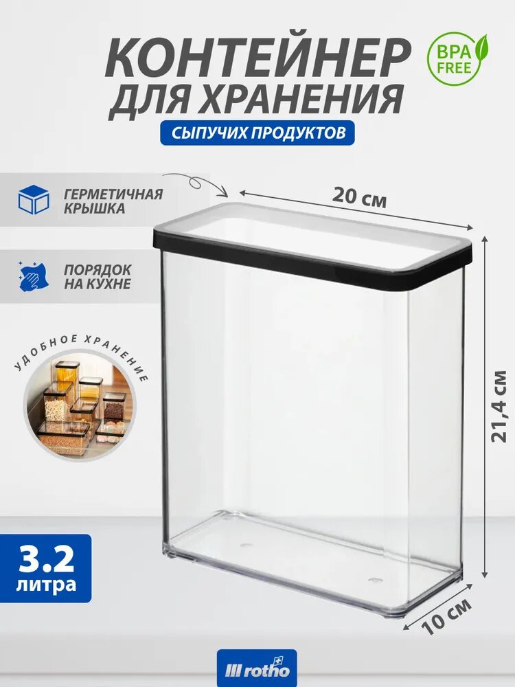 Контейнер для хранения сыпучих продуктов Rotho LOFT 3,2 литра