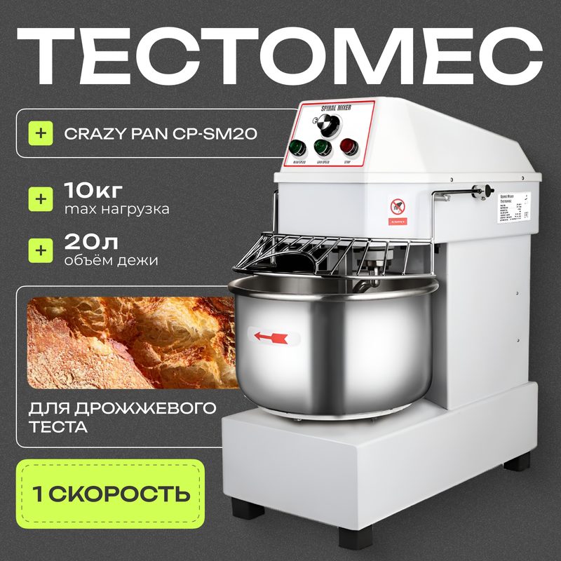 Тестомес CRAZY PAN CP-SM20, 20 литров, 1 скорость, макс. загрузка 10 кг, несъемная дежа
