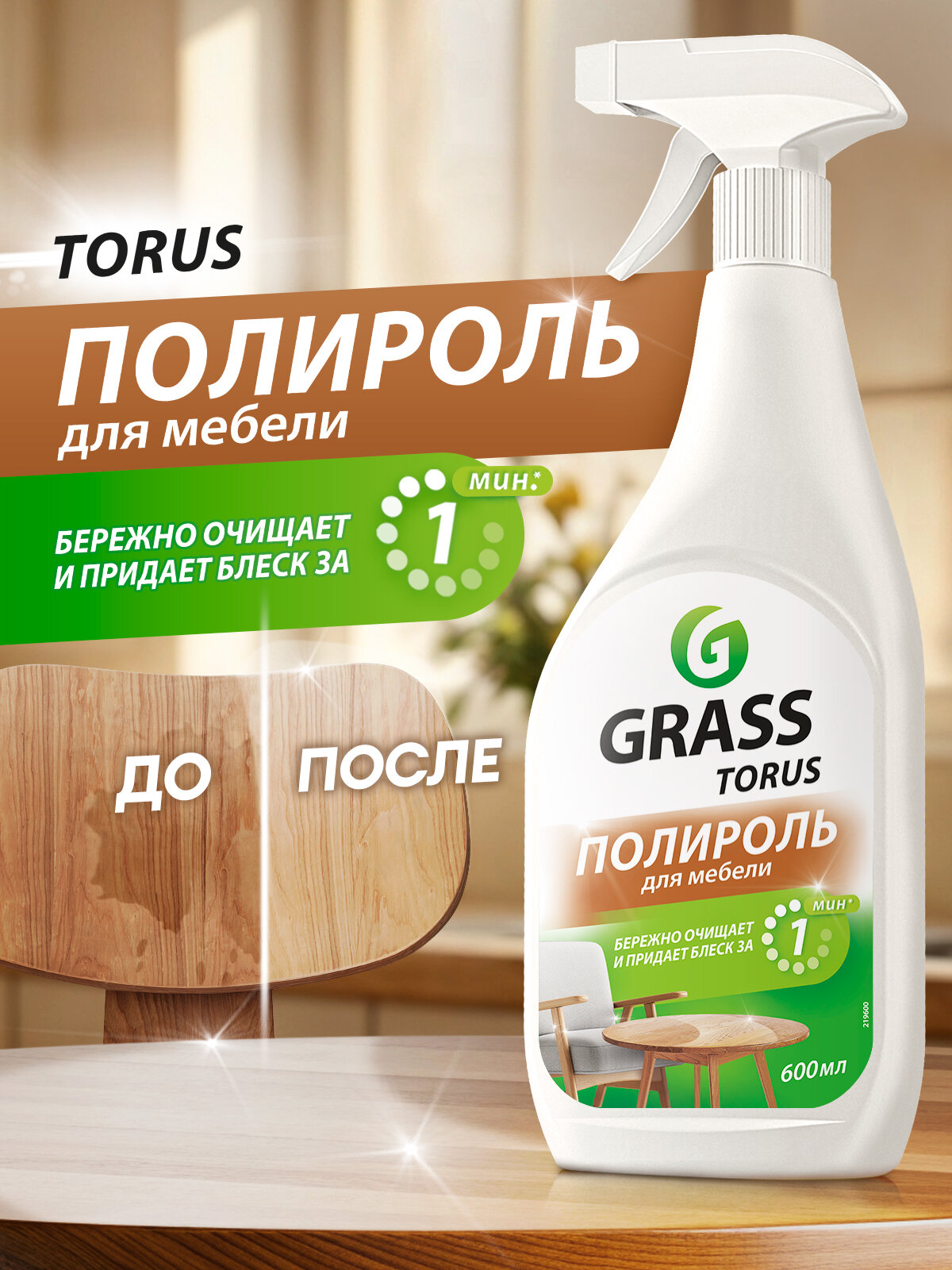 Чистящее средство для мебели Grass Torus очиститель полироль , антипыль 600 мл