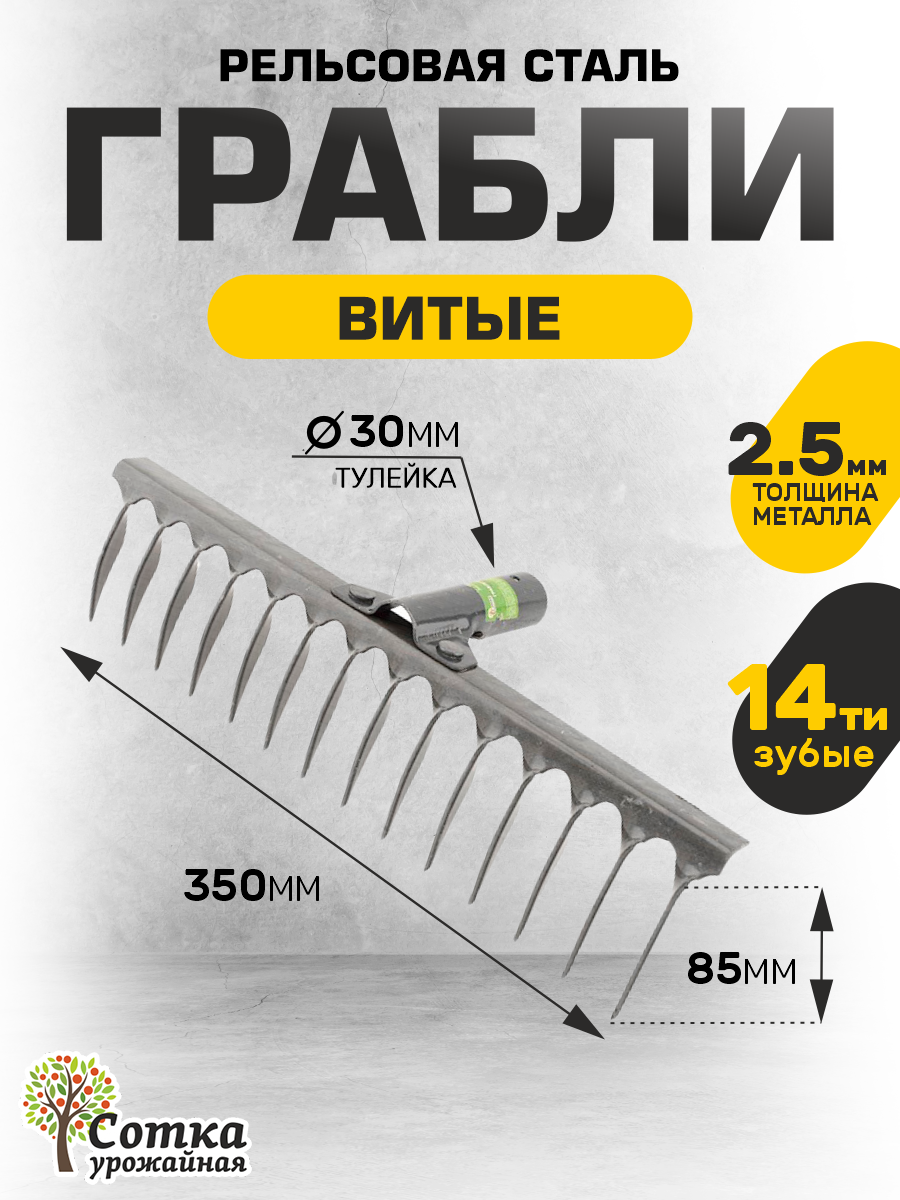 Грабли садовые металлические витые 'Урожайная сотка' 14 зубьев, рельсовая сталь, без черенка