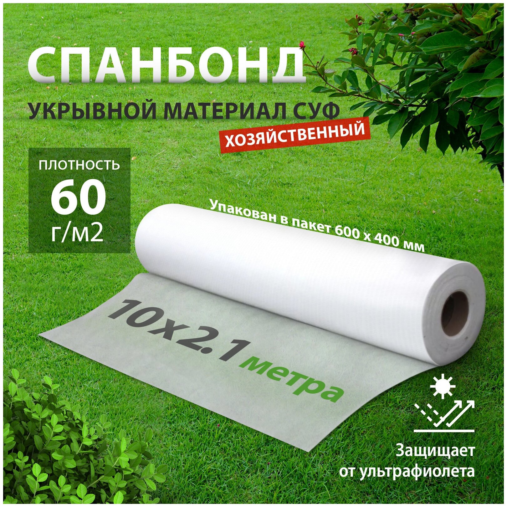 Укрывной материал / спанбонд белый, СУФ, 2.1х10 м, 60г/м², экологичный геотекстиль, агроткань от сорняков, 94098