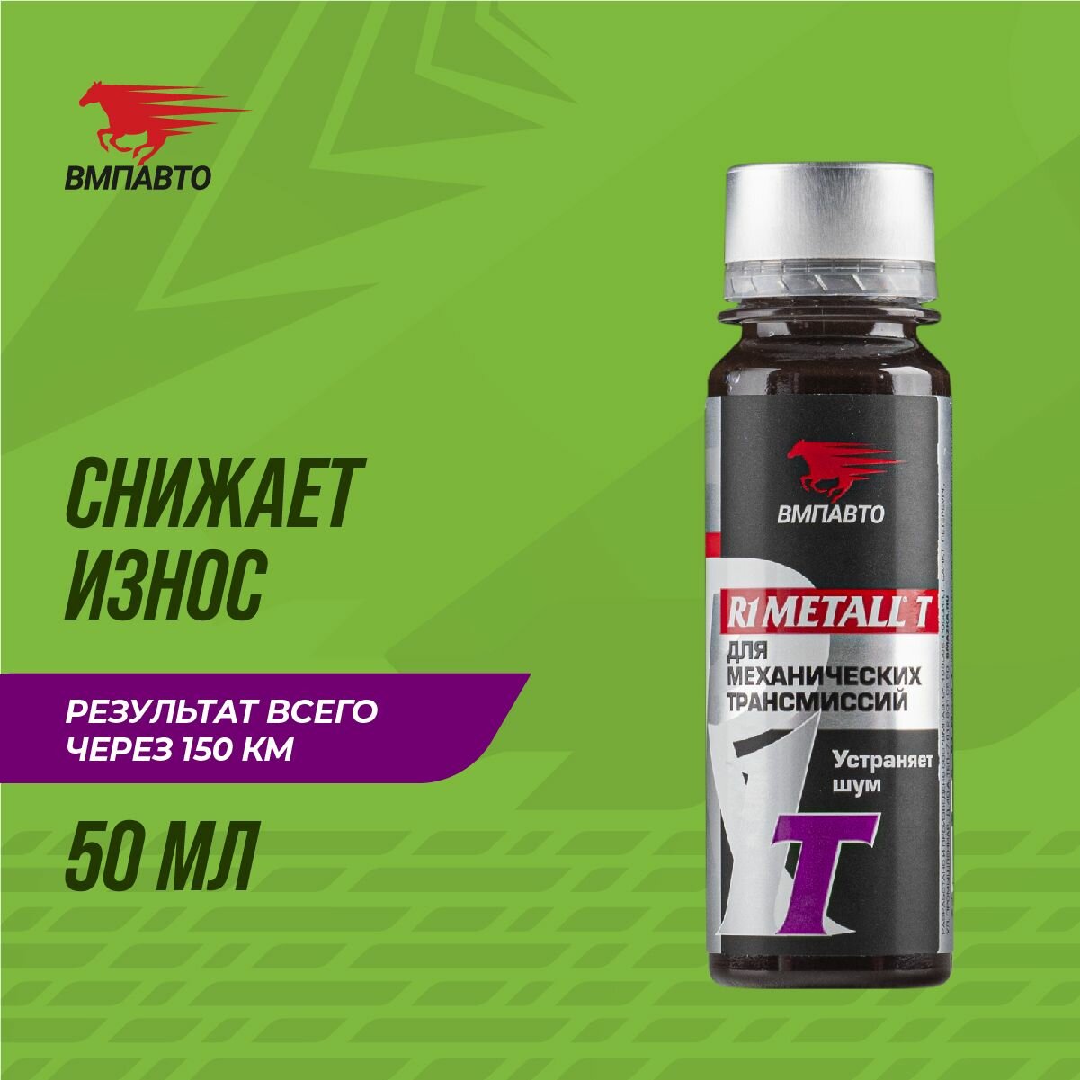 Присадка в МКПП R1 Metall T / ВМПАВТО / 4101