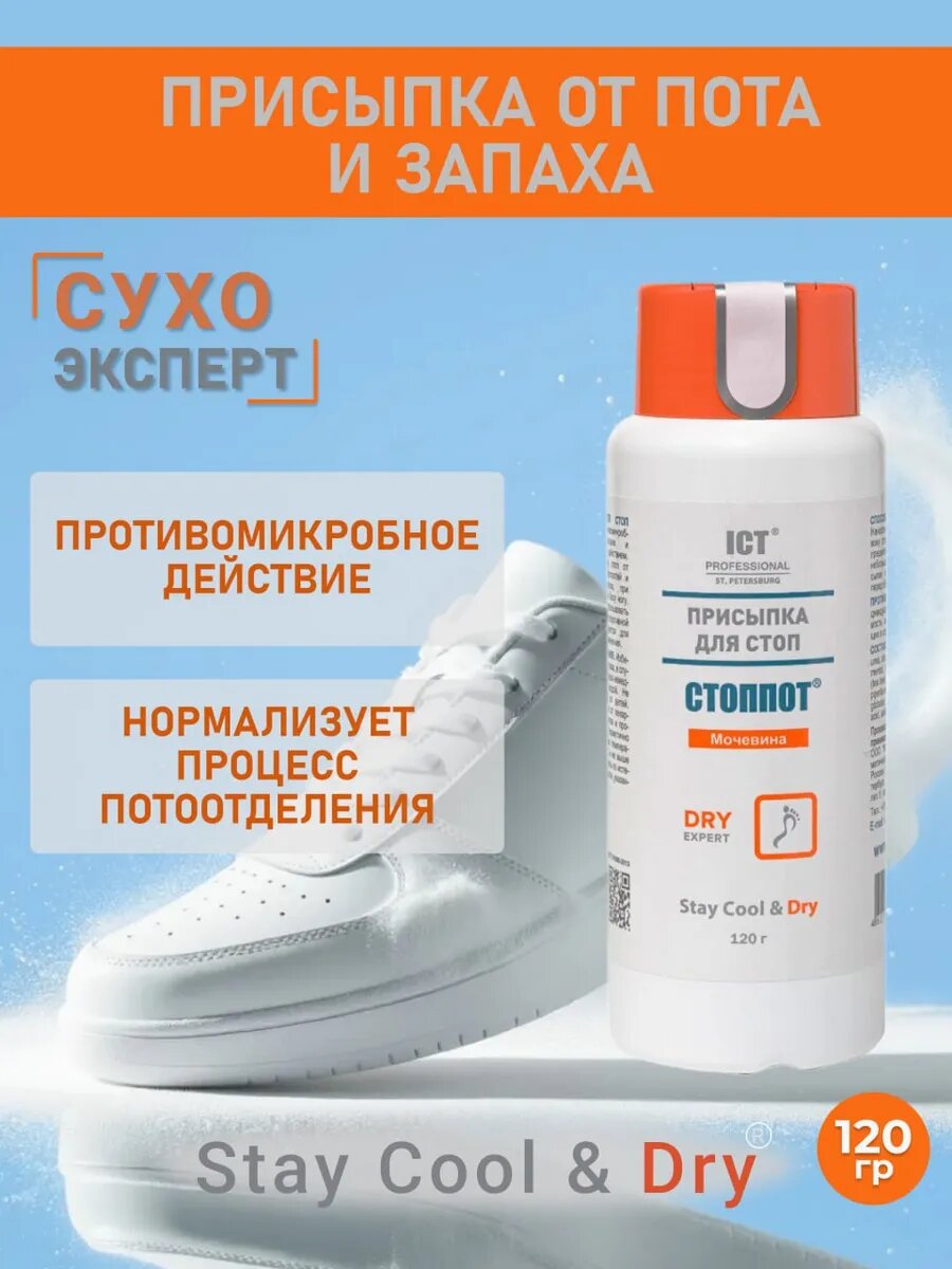Присыпка стоппот, для стоп, антибактериальная, защита от натертостей и запаха, 120 г
