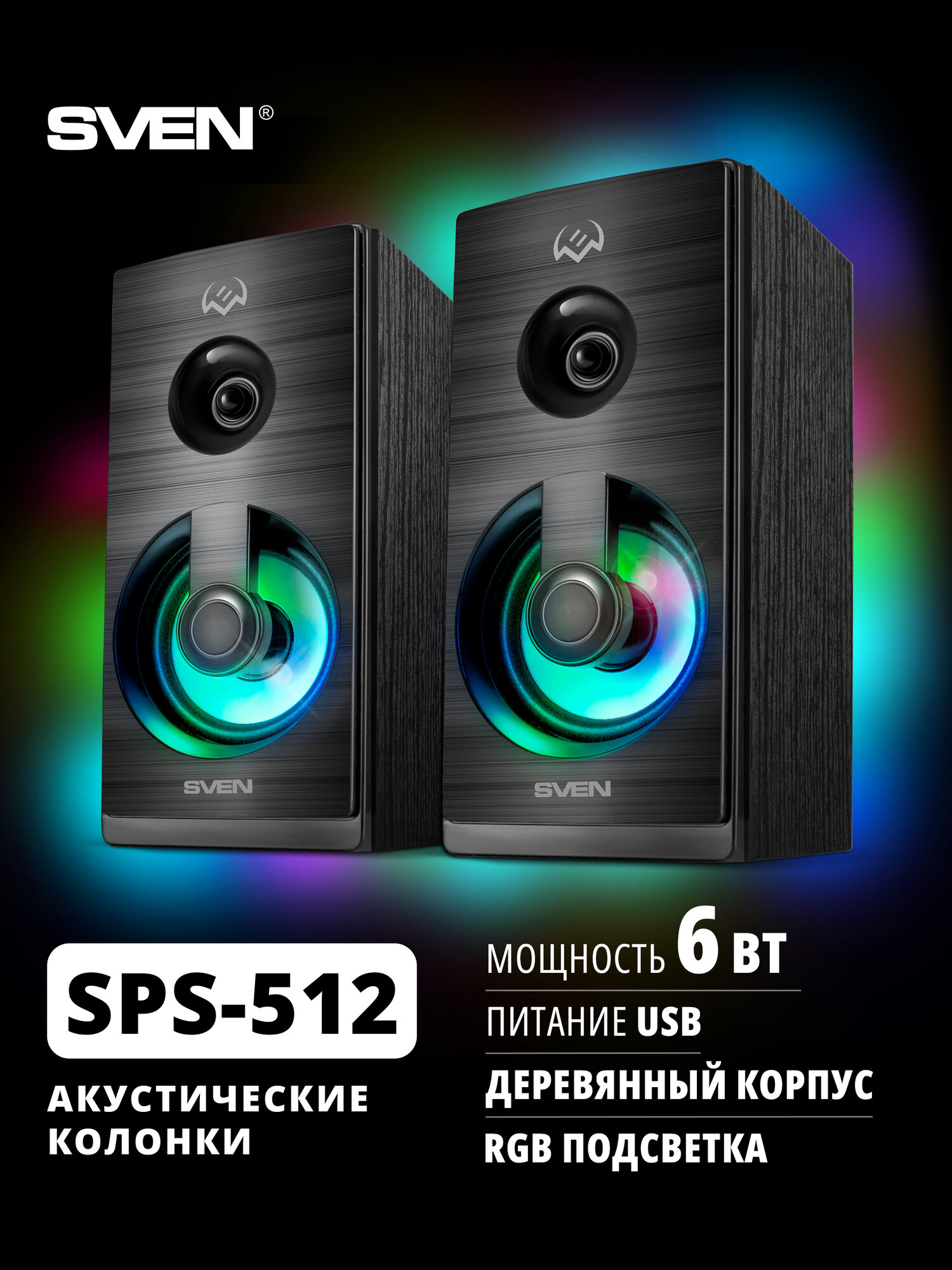 Проводные колонки 2.0 для компьютера SVEN SPS-512 музыкальные с подсветкой, 6 Вт, черные
