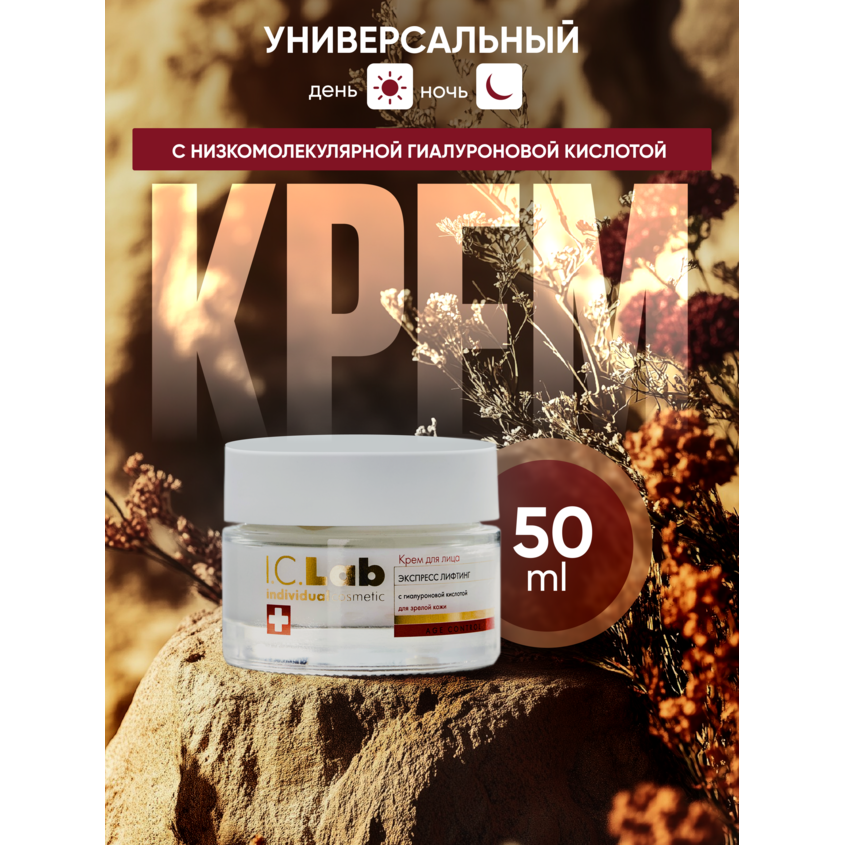 Крем для лица экспресс лифтинг I.C.Lab Individual cosmetic 50 ml