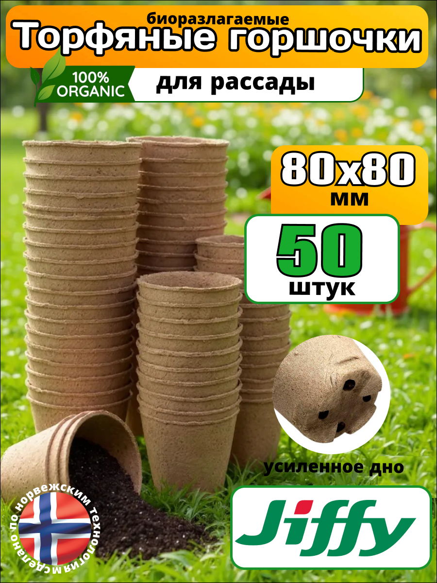 Набор торфяных горшков 80*80, 50 штук