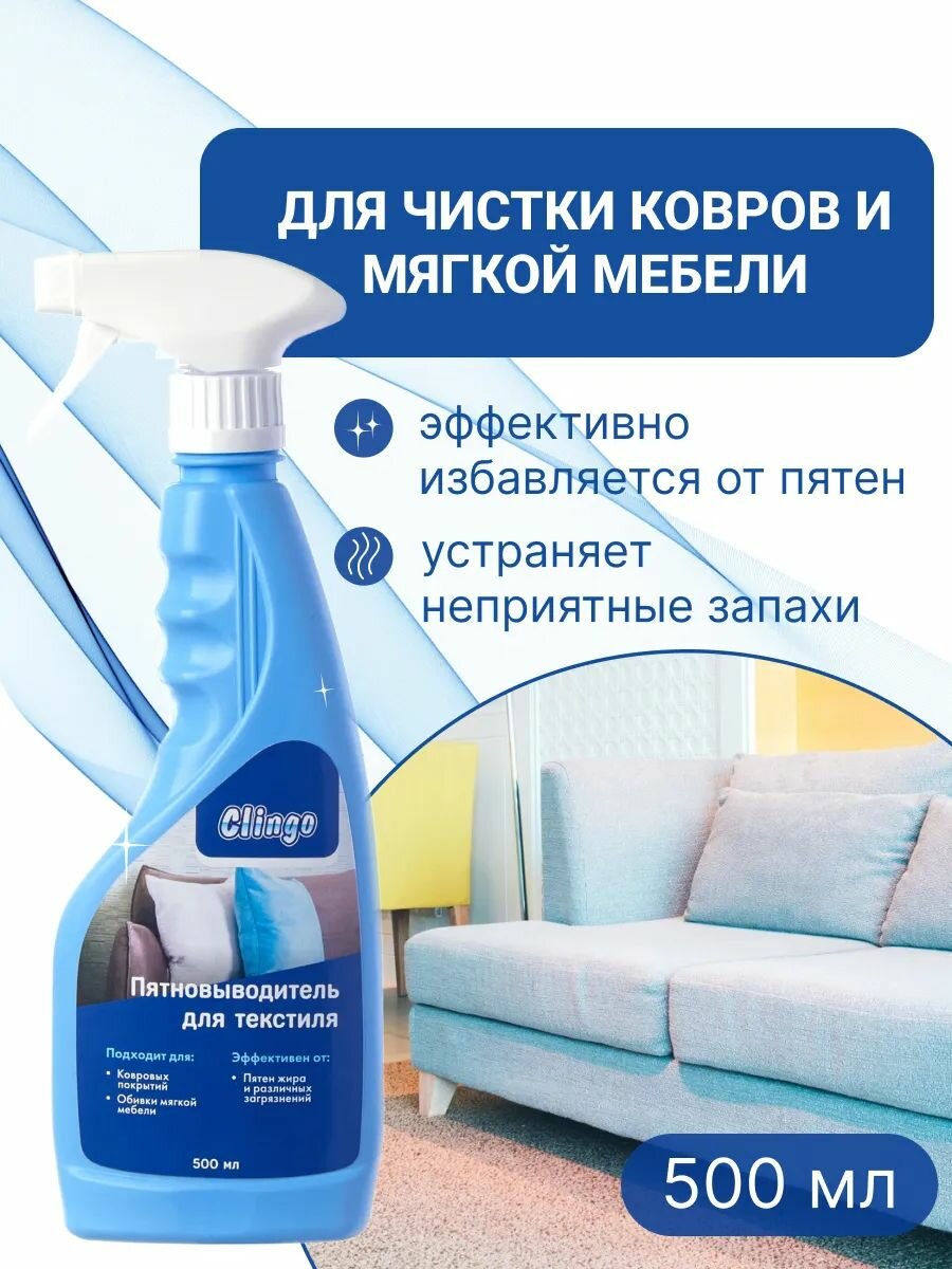 Спрей пятновыводитель для ковров и мягкой мебели Clingo 500мл, чистящее средство для текстиля от пятен