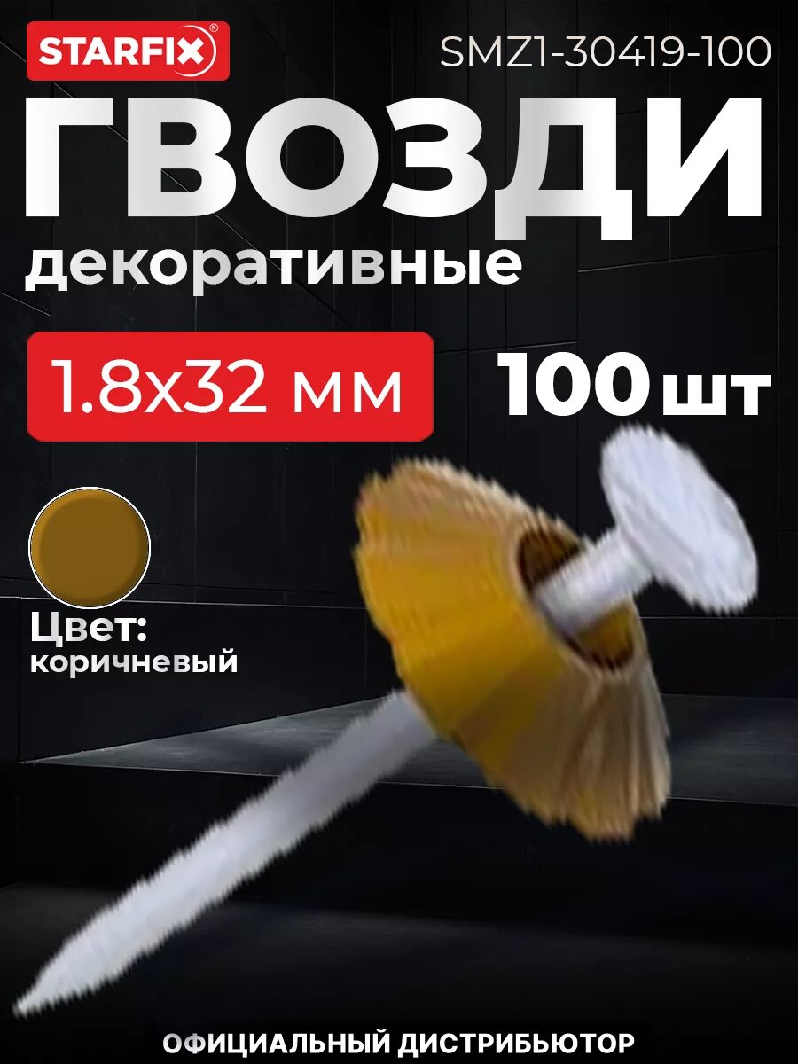 Гвозди декоративные 1,8х32 мм коричневая шляпка STARFIX 100 штук (SMZ1-30419-100)
