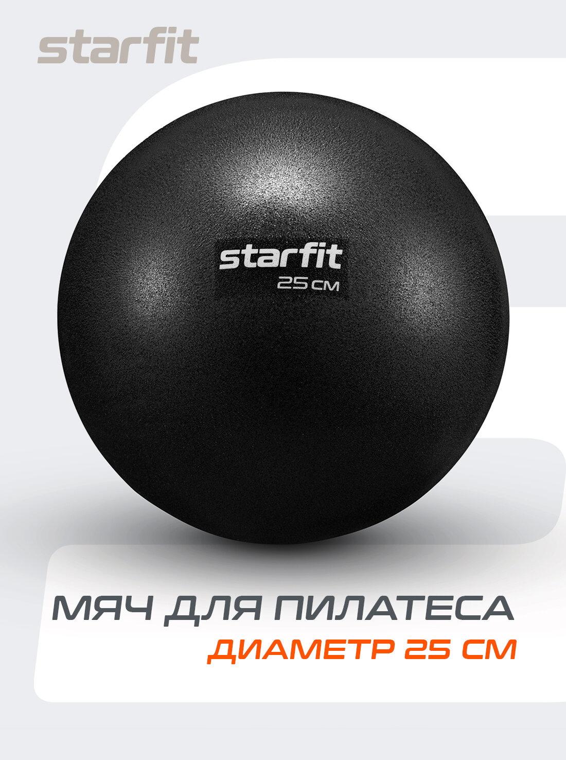 Мяч для пилатеса и фитнеса STARFIT GB-902 25 см, цвет черный