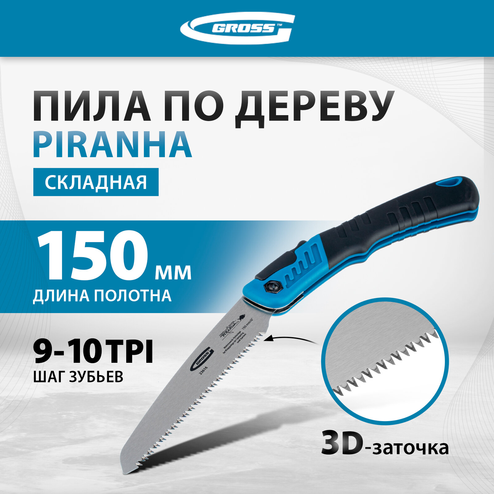 Пила по дереву Gross PIRANHA складная, для кэмп. и сада, 150 мм, 9-10TPI, зуб3D, подкал. зуб, 2-ком. рук. 23616