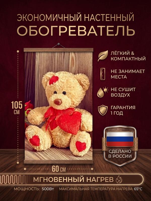 Инфракрасный настенный обогреватель картина Мишка Домашний очаг