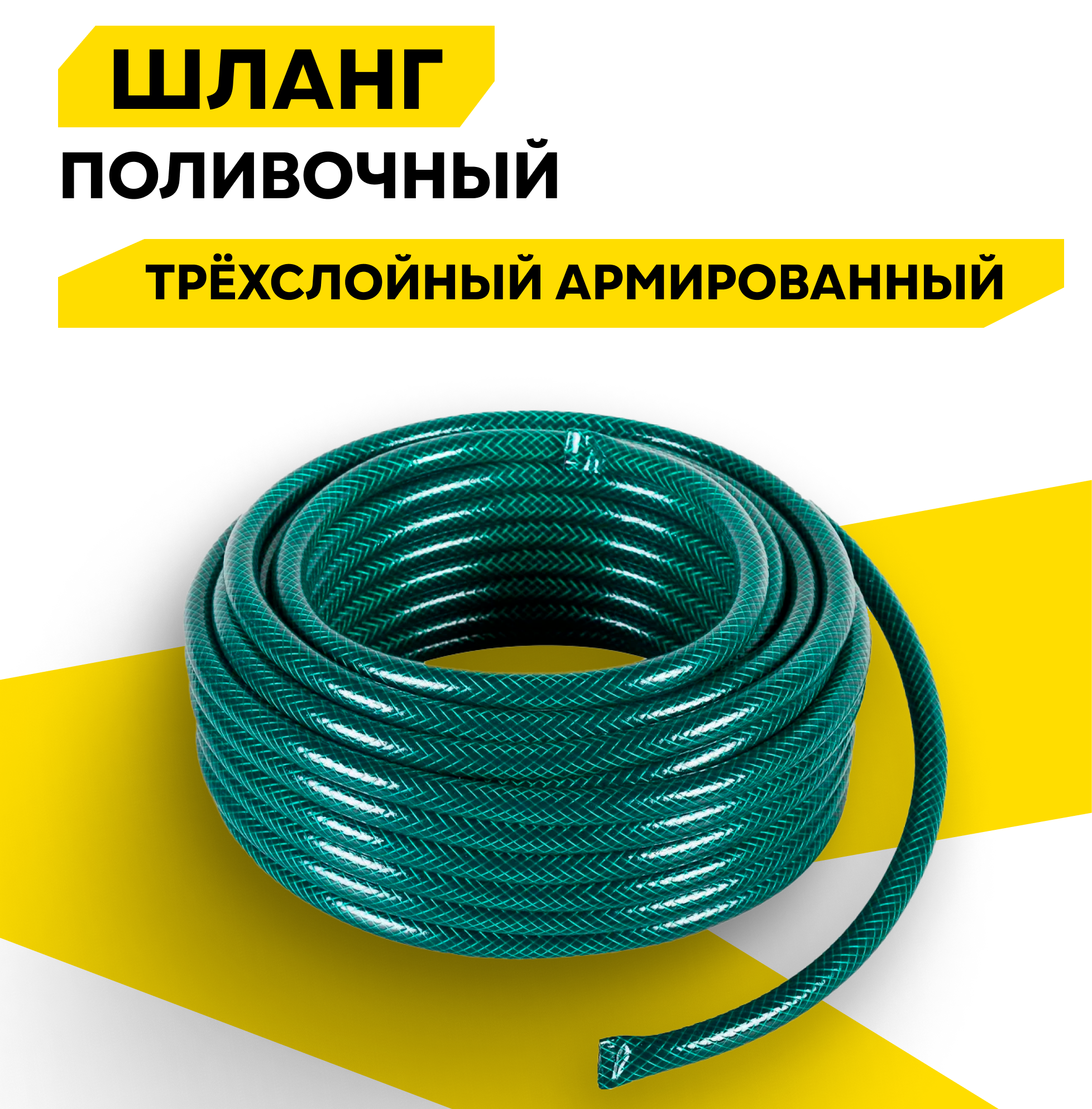 Шланг поливочный ПВХ Вихрь, трёхслойный, армированный, 1/2", 25м