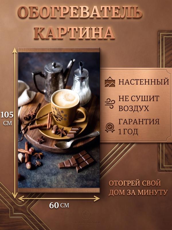 Инфракрасный настенный гибкий обогреватель "Капучино" (Домашний очаг/Доброе тепло) Optbay