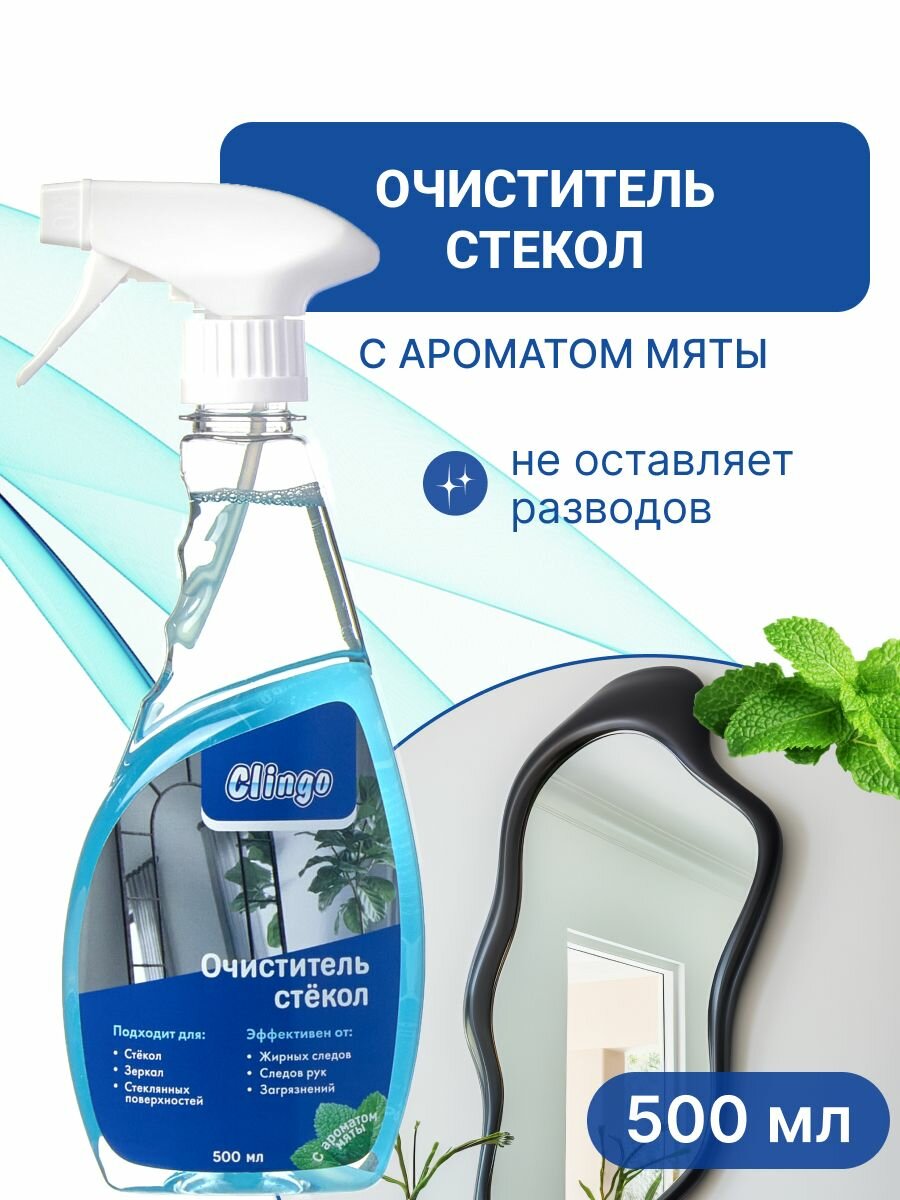 Средство для окон и зеркал Clingo с ароматом мяты 500мл, спрей очиститель стекол для дома