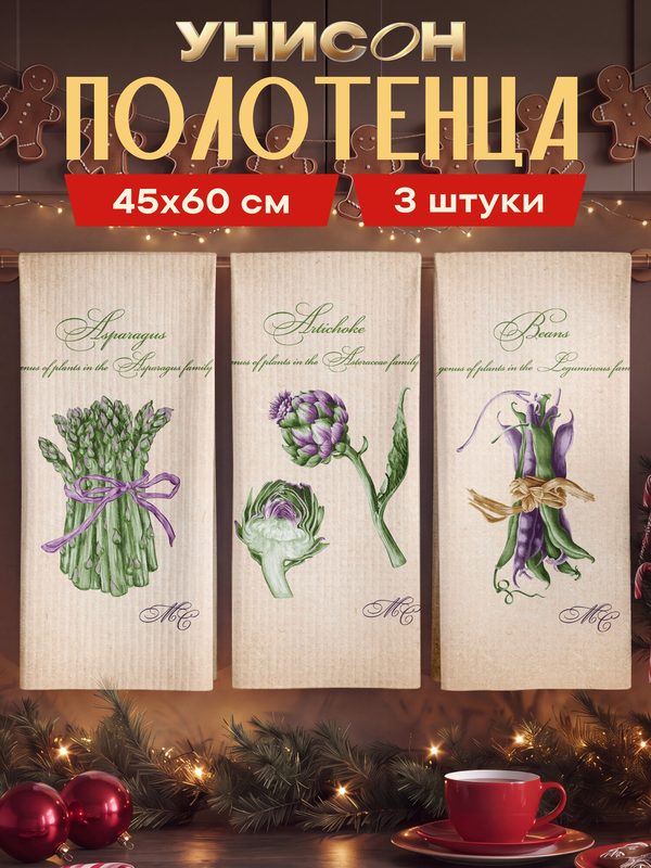 Mia Cara Полотенце кухонное вафельное 3 шт 45х60, Хлопок 100% Aспарагус