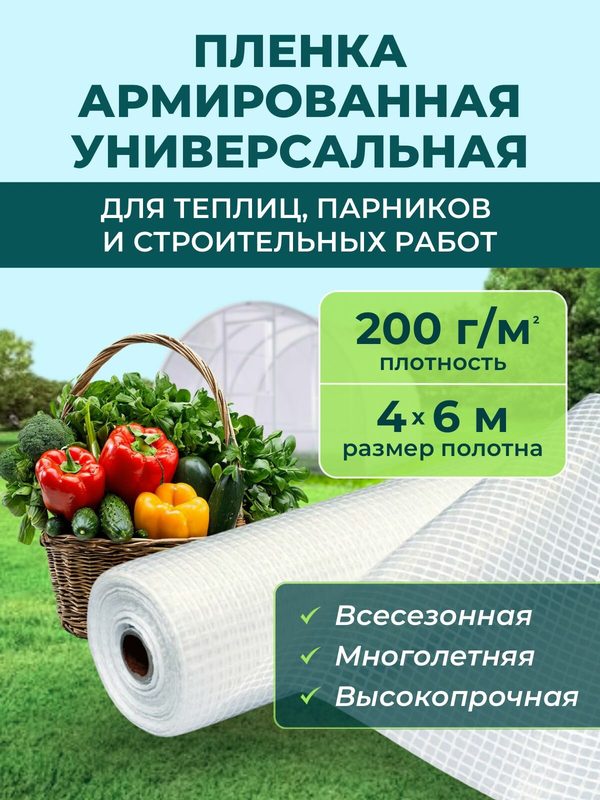 Полотно/тент/чехол на теплицу из армированной пленки 200гр/кв. м. 4*6 м (24кв. м) пленка для теплиц п/э светостабилизированная (Загорск)