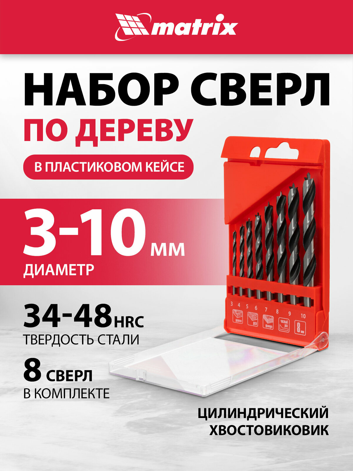 Сверла по дереву Matrix, 3, 4, 5, 6, 7, 8, 9, 10 мм, 8 штук в кейсе, цил. хвостовик, инструментальная сталь, 70282
