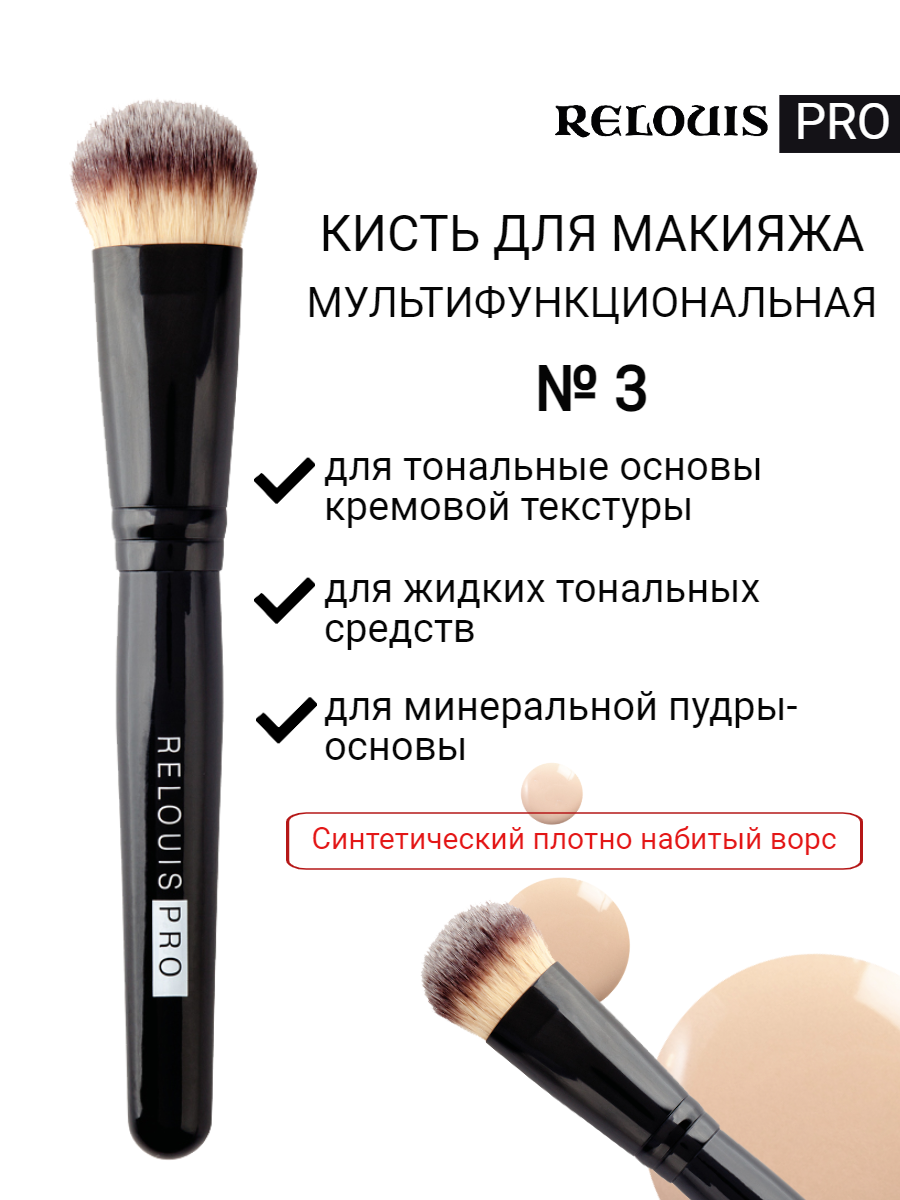 Кисть косметическая для тональной основы №3 RELOUIS PRO Foundation Brush