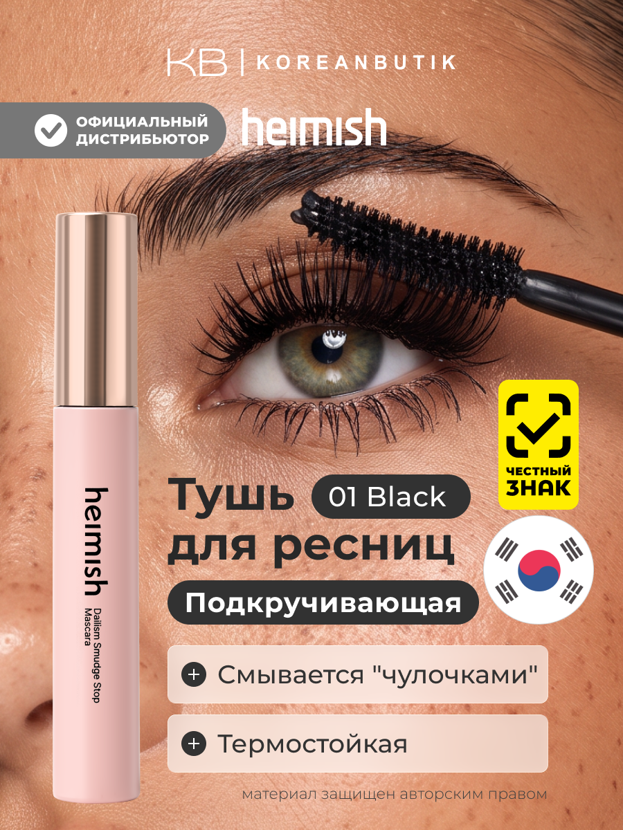 Тушь для ресниц | Heimish Dailism Smudge Stop Mascara Curling Black